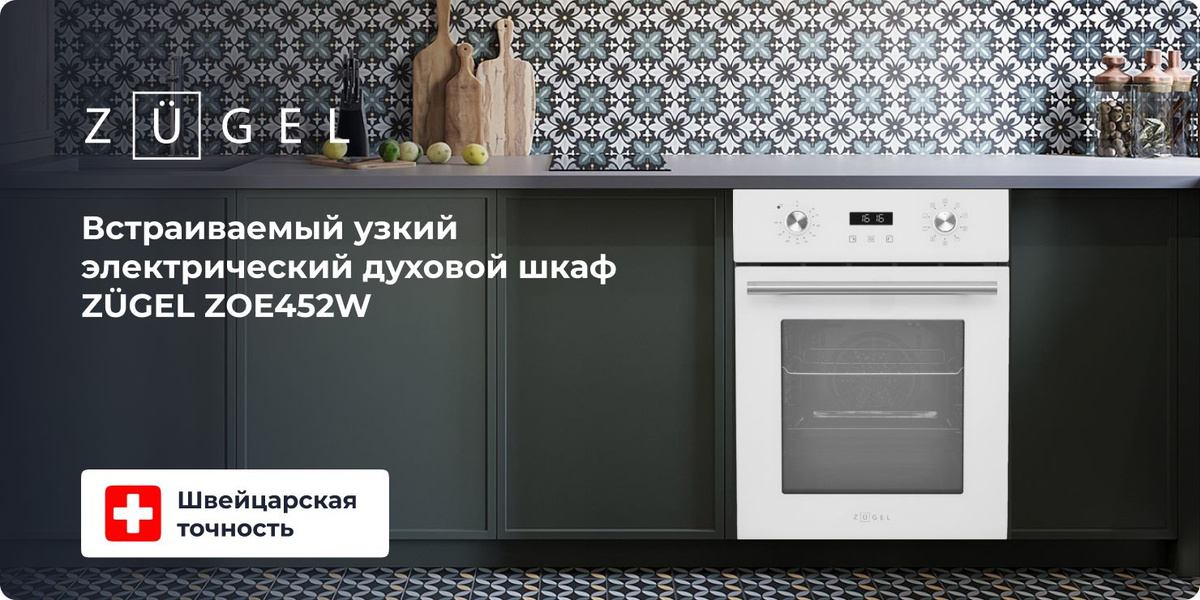 Встраиваемый электрический духовой шкаф ZUGEL ZOE452W, белый