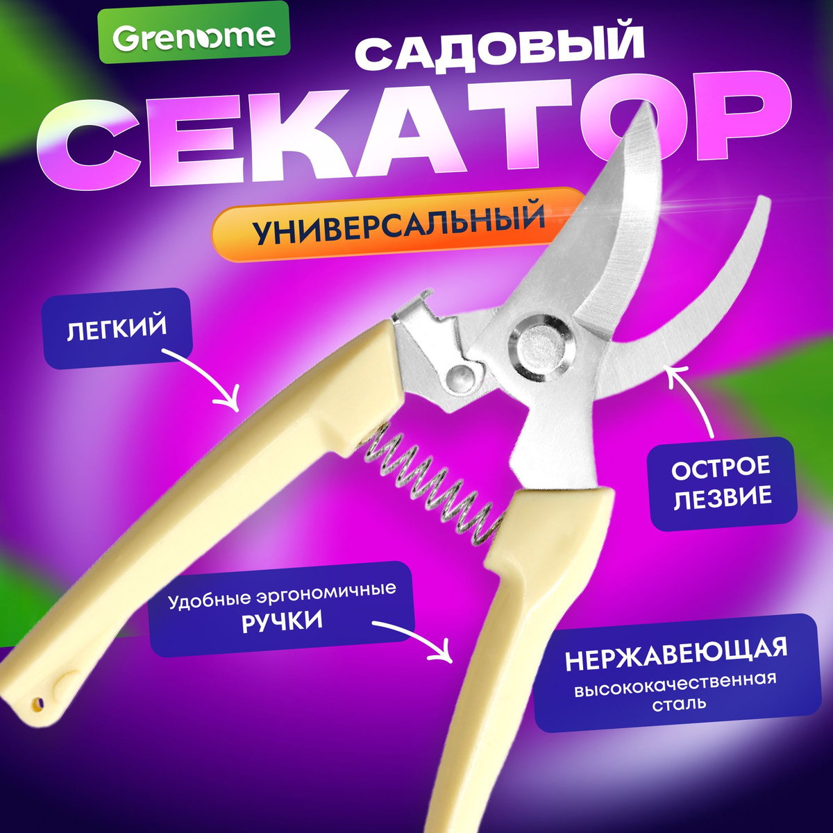 Белый секатор