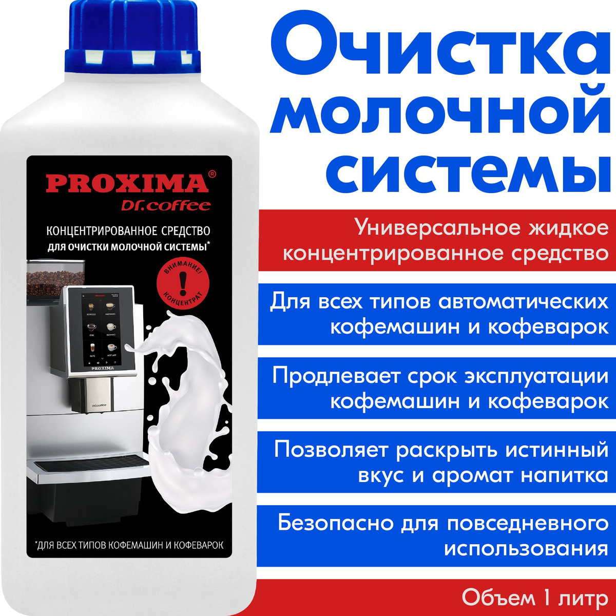 Средство очистки молочной системы кофемашин универсальное PROXIMA M11 (1 л) Концентрат