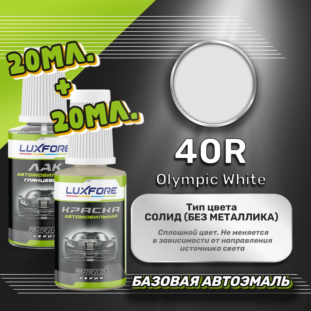 Подкраска Luxfore 20мл. плюс лак