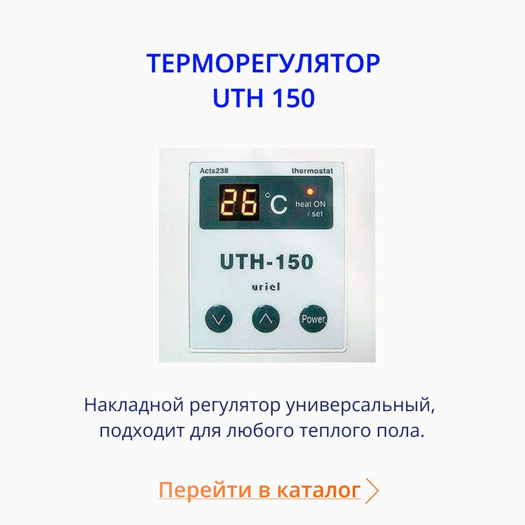 Терморегулятор UTH150