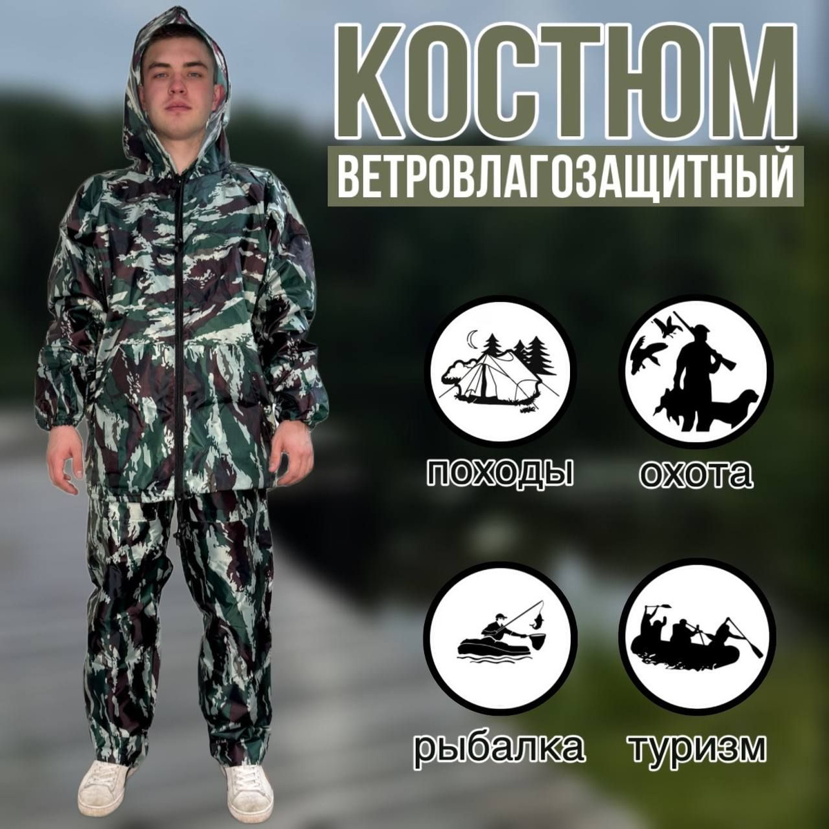 Непромокаемый костюм 