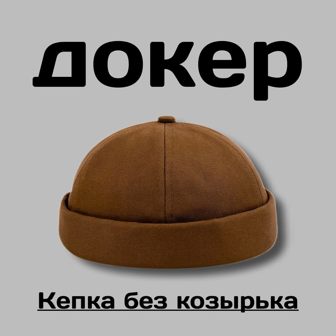 Докер или кепка без козырька - это стильный и функциональный аксессуар, который станет отличным дополнением к вашему образу