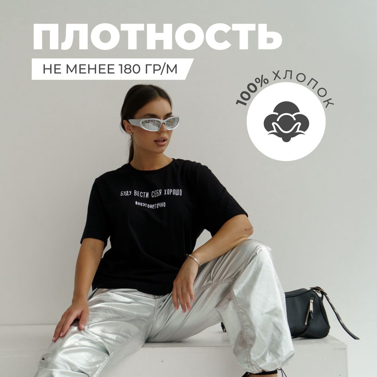 Плотность не менее 180 гр/м2 Состав - 100% органический длинноволокнистый хлопок Ткань - Кулирная гладь (супрем) высшего сорта, из кардной пряжи Ne 24/1, активное глубокое крашение. Комфортная и приятная к телу, дышит в жаркую погоду, не вызывает аллергии и раздражения.