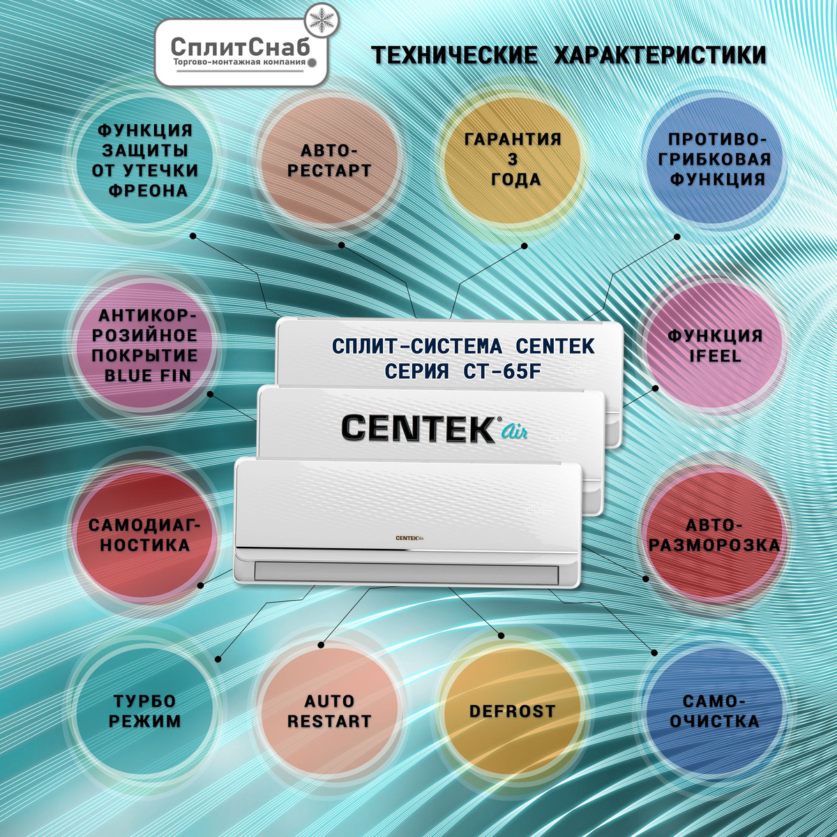 тихая работа внутреннего блока кондиционера совмещена с его повышенной производительностью;  • рабочая наружная температура может изменяться в диапазоне, ℃: при обогреве – от минус 7 до +24, а при охлаждении – от + 18 до + 43;  • с пульта ДУ возможна ручная установка в помещении желаемой, т. е. целевой температуры, с ее уменьшением или увеличением с шагом в 1℃ во всем диапазоне рабочих температур;  • диапазон целевых температур в помещении, ℃ – от +16 и до + 32℃;  • целевая температура в помещении может быть отображена на дисплеях пульта ДУ и пульте управления на внутреннем блоке;  • наружный блок для уменьшения шума при работе обеспечен дополнительной шумоизоляцией;  • при выходе из строя ПДУ или его потере, значительную часть функций управления сплит-системой можно сдублировать на органах управления, расположенных на лицевой панели внутреннего блока;  • в наружных конструкциях, в т. ч. и на внутреннем блоке использован пластик типа ABS не желтеющий под солнечным светом – это сберегает цветовой дизайн годами;  • LED-дисплей, расположенный на лицевой поверхности внутреннего блока оснащен цифрами увеличенного размера, скрытыми за тонкой матовой панелью;  • чтобы эти яркие цифры в светодиодном исполнении не мешали в ночное время их можно отключить нажатием кнопки на пульте ДУ;  Сплит система CENTEK (F series)• кондиционеры работают во всех основных режимах: автоматический выбор режима – «AUTO», охлаждение – «COOL», обогрев – «HEAT», вентиляция помещения – «FAN», осушение или «DRY»;  • внутренние блоки имеют оригинальный, запоминающийся и элегантный дизайн, который органично впишется в современный интерьер любых помещений;  • устройства стартстопные (или on-of), наружный блок c постоянной производительностью имеет антикоррозийное покрытие вида Blue Fin;  • три модели – 7, 9, 12 обеспечены оригинальным GMCC компрессором Toshiba, а у 18 и 24 – компрессор HIGLY-HITACHI