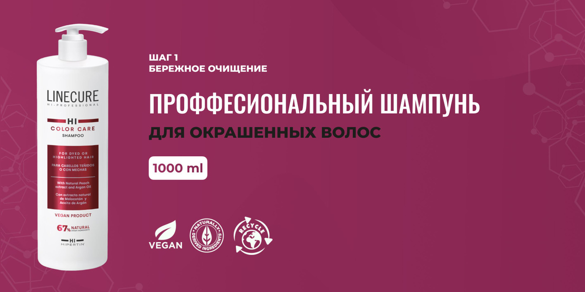 Шаг 1. Бережное очищение. Профессиональный шампунь для окрашенных волос