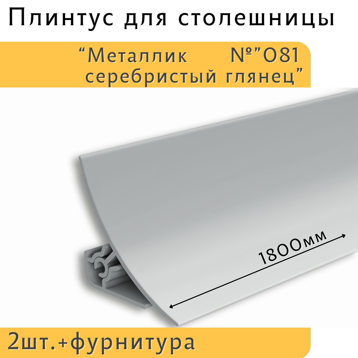 Cконструирован для декорирования стыков поверхностей стены и столешницы. Плотное прилегание мягкой кромки плинтуса к стене и столешнице обеспечивает защиту от влаги и грязи. Может применяться и в ванных комнатах, так как устойчив к повышенной влажности и перепадам температур. Состоит из заднего монтажного профиля и лицевой части. Отличительной особенностью этого плинтуса являются мягкие края в цвет основной поверхности. Если вы уже искали себе плинтус для столешницы, то обращали внимание, что у других моделей по краям есть серые резинки. Это никак не влияет на функциональность этого бордюра, но вид кухонной столешницы становится от этого несовершенным. Плинтус состоит из двух частей. Основания и экрана. За основание плинтус крепится к поверхности на жидкие гвозди или саморезы, а сверху надевается лицевая, декорированная часть.