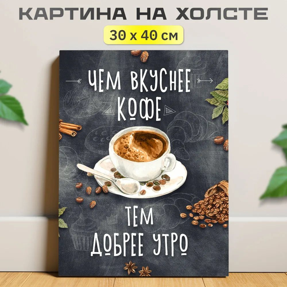 Картина "Чем вкуснее кофе, тем добрее утро", 40 х 30 см 