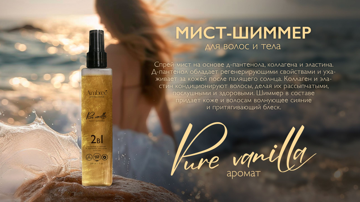 Спрей-мист Ambree для тела и волос, с уникальным волнующим ароматом Pure Vanila.  Увлажняющее, мерцающее средство 2в1. Спрей шиммер придает деликатное сияние и блеск, содержит в составе Д-пантенол, коллаген и эластин. Ухаживает и увлажняет кожу, восстанавливает и возвращает здоровый вид волосам, делает их мягкими и послушными, предотвращает спутывание и устраняет статическое электричество. Парфюмированная отдушка оставляет приятный шлейф Vanilla Blend. Оригинальный подарок для женщины и девущки.  Перед применением необходимо встряхнуть флакон.  Распыляйте мист на кожу или волосы на расстоянии 20 см. Не допускайте попадание в глаза.