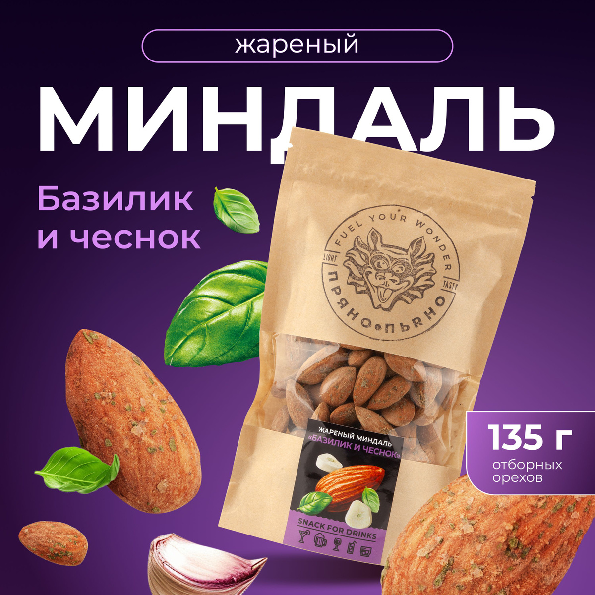 Миндаль с базиликом и чесноком, легкое дополнение и прекрасная закуска.