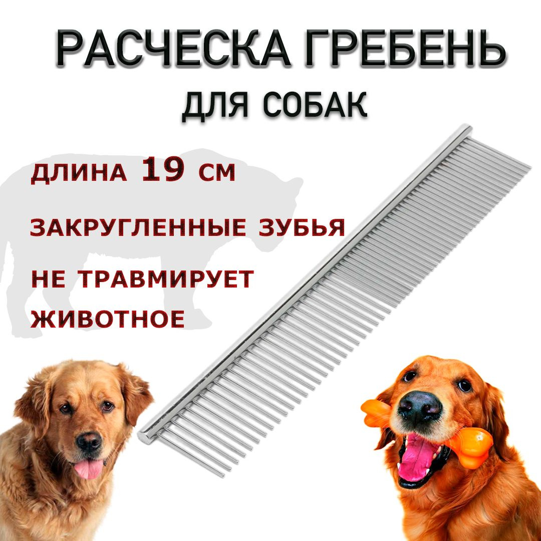 Представляем вашему вниманию двустороннюю расческу-гребень длинной 19 см, которая станет незаменимым инструментом для ухода за вашим четвероногим другом. Эта расческа для собак специально разработана с учетом потребностей различных пород, таких как хаски, шпиц и многих других. 