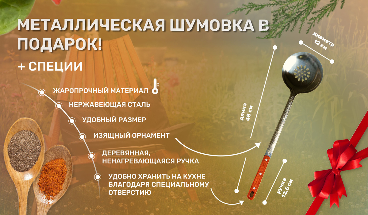 металлическая шумовка в подарок! + специи жаропрочный материал; Нержавеющая сталь; удобный размер; изящный орнамент; деревянная, ненагревающаяся ручка; Удобно хранить на кухне благодаря специальному отверстию.