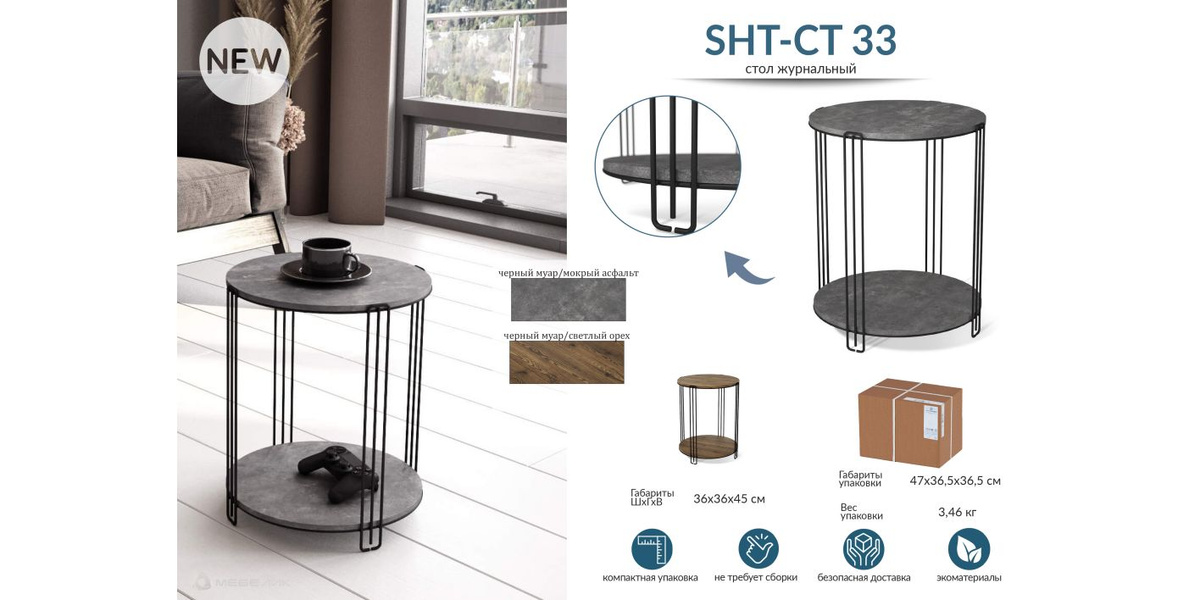 Журнальный столик в скандинавском стиле Мебелик SHT-CT33