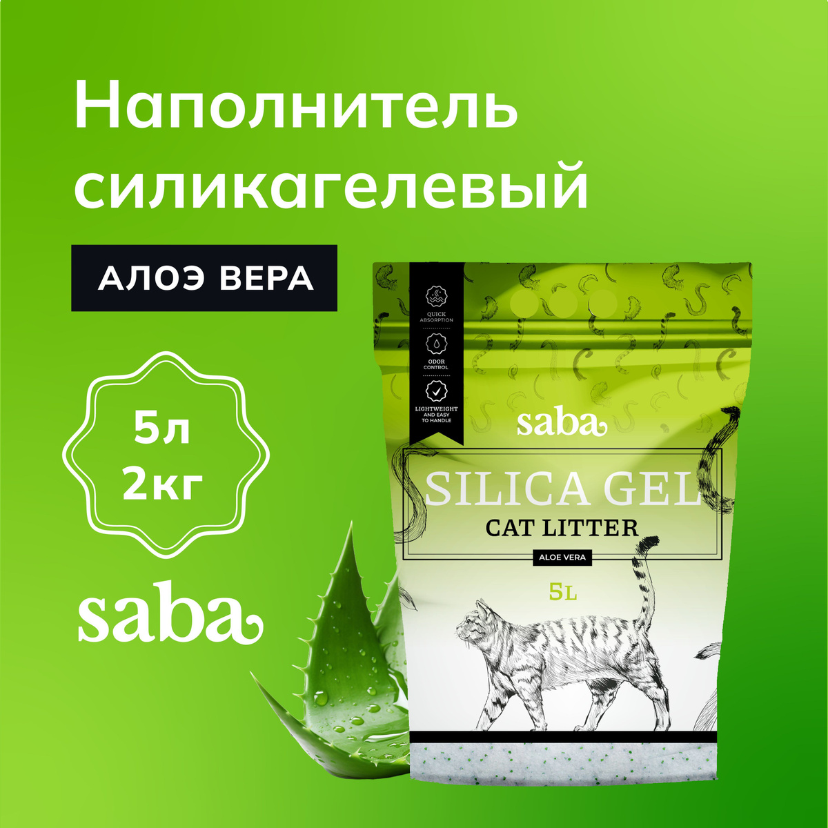 Наполнитель силикагелевый для кошачьего туалета Saba Aloe Vera