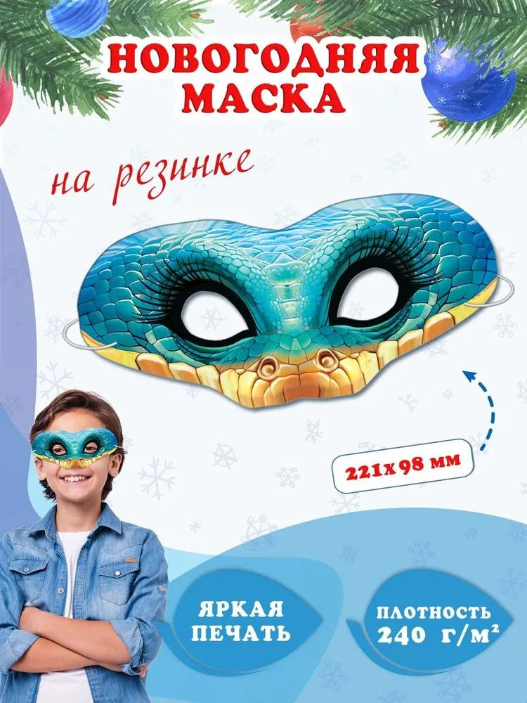 Новогодняя маска