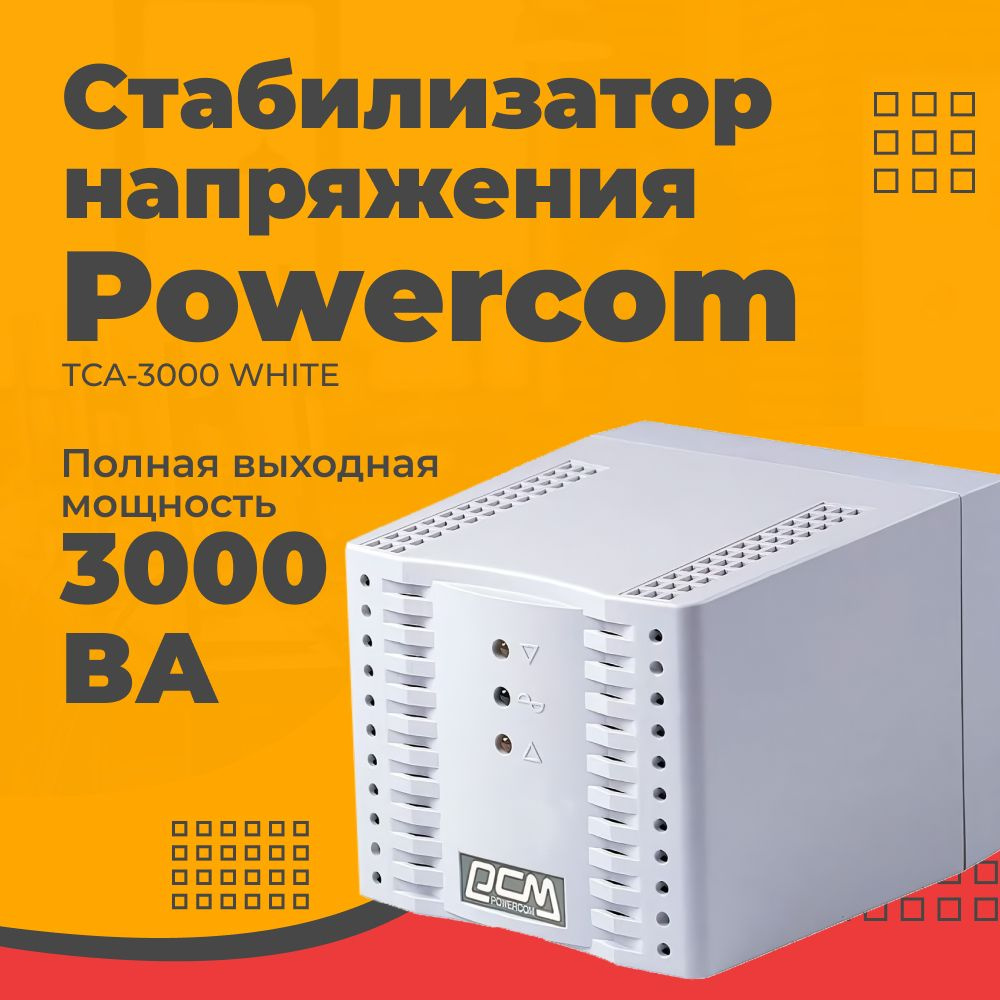 Стабилизатор powercom tca 3000. Стабилизатор powercom tca 3000
