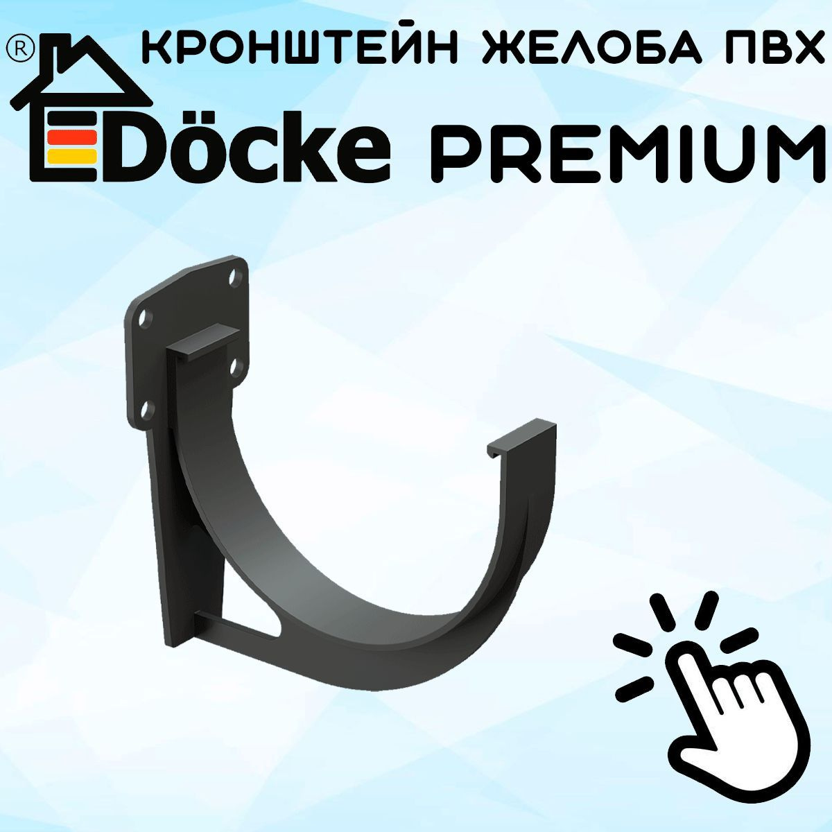 5 штук кронштейнов желоба ПВХ Docke Premium (Деке премиум) крюк серый графит (RAL 7024) держатель желоба