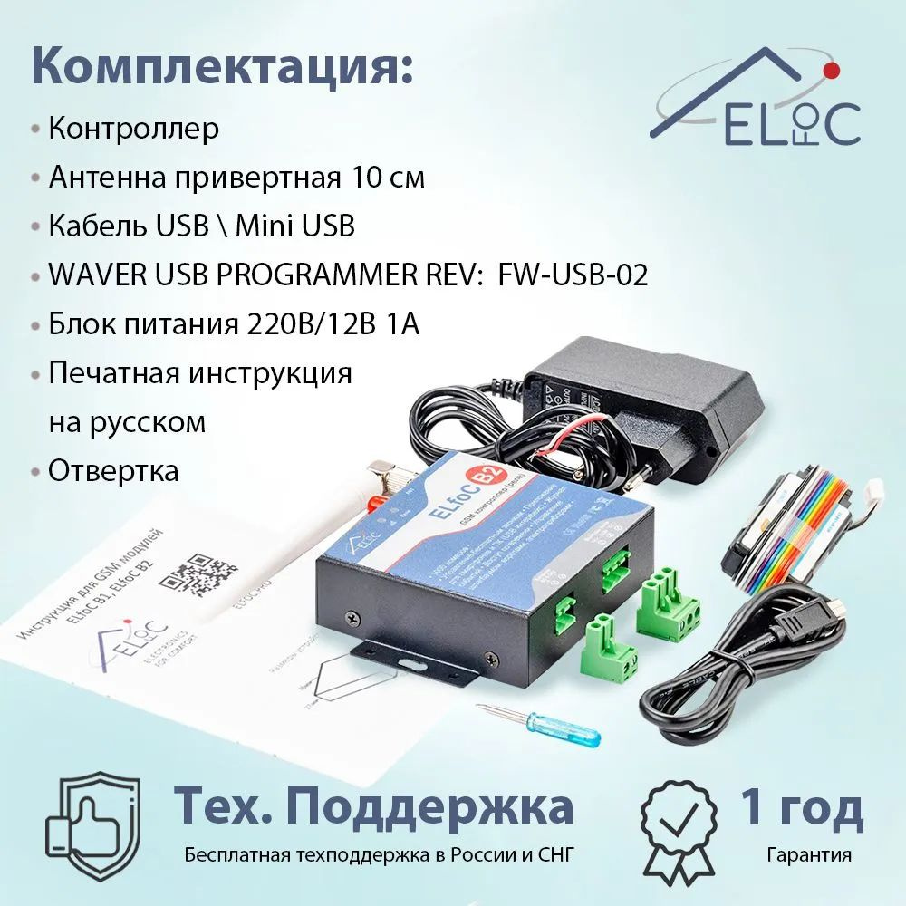 - контроллер gsm модулm - антенна привертная 10см - кабель USB \ Mini USB - WAVER USB PROGRAMMER REV: FW-USB-02 - блок питания 220В/12В 1А - подробная печатная инструкция на русском к gsm модулю - отвертка - драйверы, программное обеспечение, примеры (zip) - видеоинструкция по настройке со смартфона (YouTube) - инструкция по настройке и управлению gsm модуля с компьютера (pdf) - схемы подключения к популярным моделям ворот и шлагбаумов (pdf)