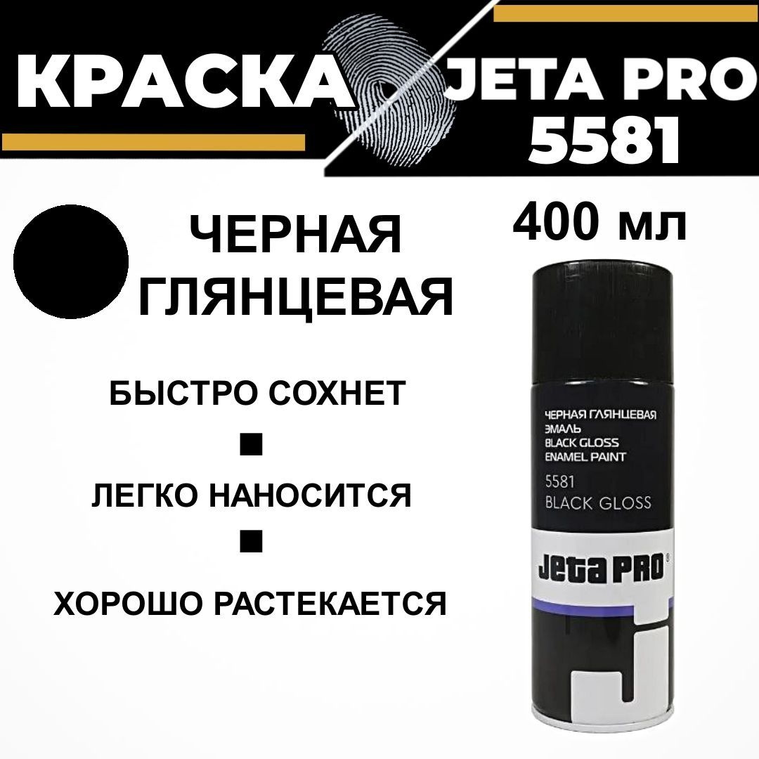 Аэрозольная краска в баллончике, JETA PRO 5581, 400 мл, черная глянцевая.