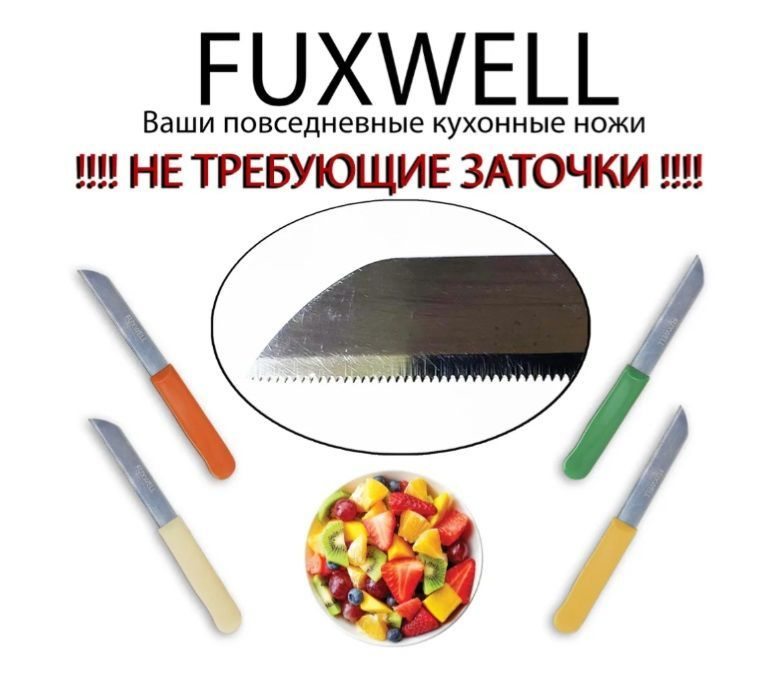 Fuxwell нож 2 штуки