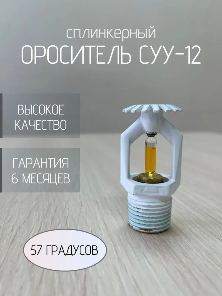 Ороситель СУУ-12 (57 гр.)