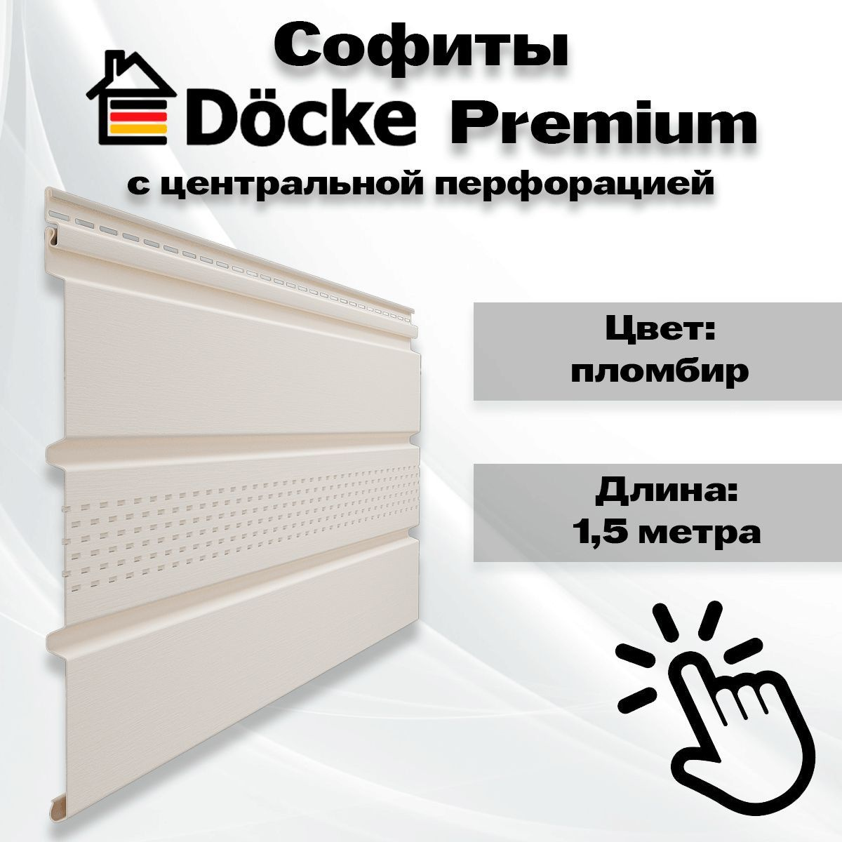 10 штук Софит Docke Premium пломбир с частичной перфорацией 1,5 метра (Деке Премиум) Т4 белый (RAL 9003)