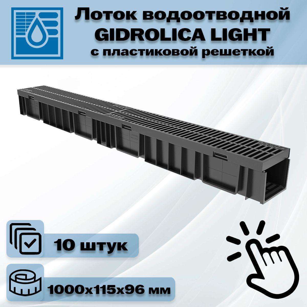 10 штук лоток водоотводный 1000х115х96 мм Gidrolica Light с решеткой пластиковой щелевой DN100 (А15), артикул 08067, черный