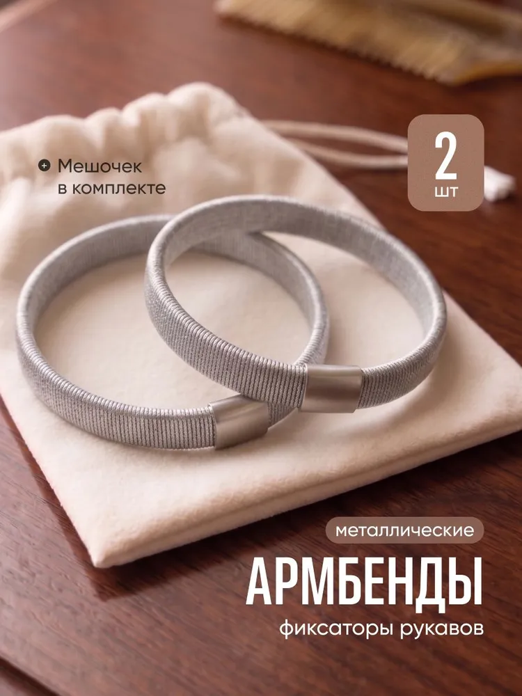 Армбенды металлические фиксаторы для рукавов JewelryMeverly, серебристые, 2шт