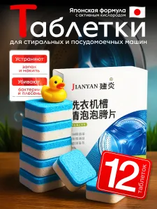 Очиститель для стиральной машины в таблетках 12 штук Подобрали для вас