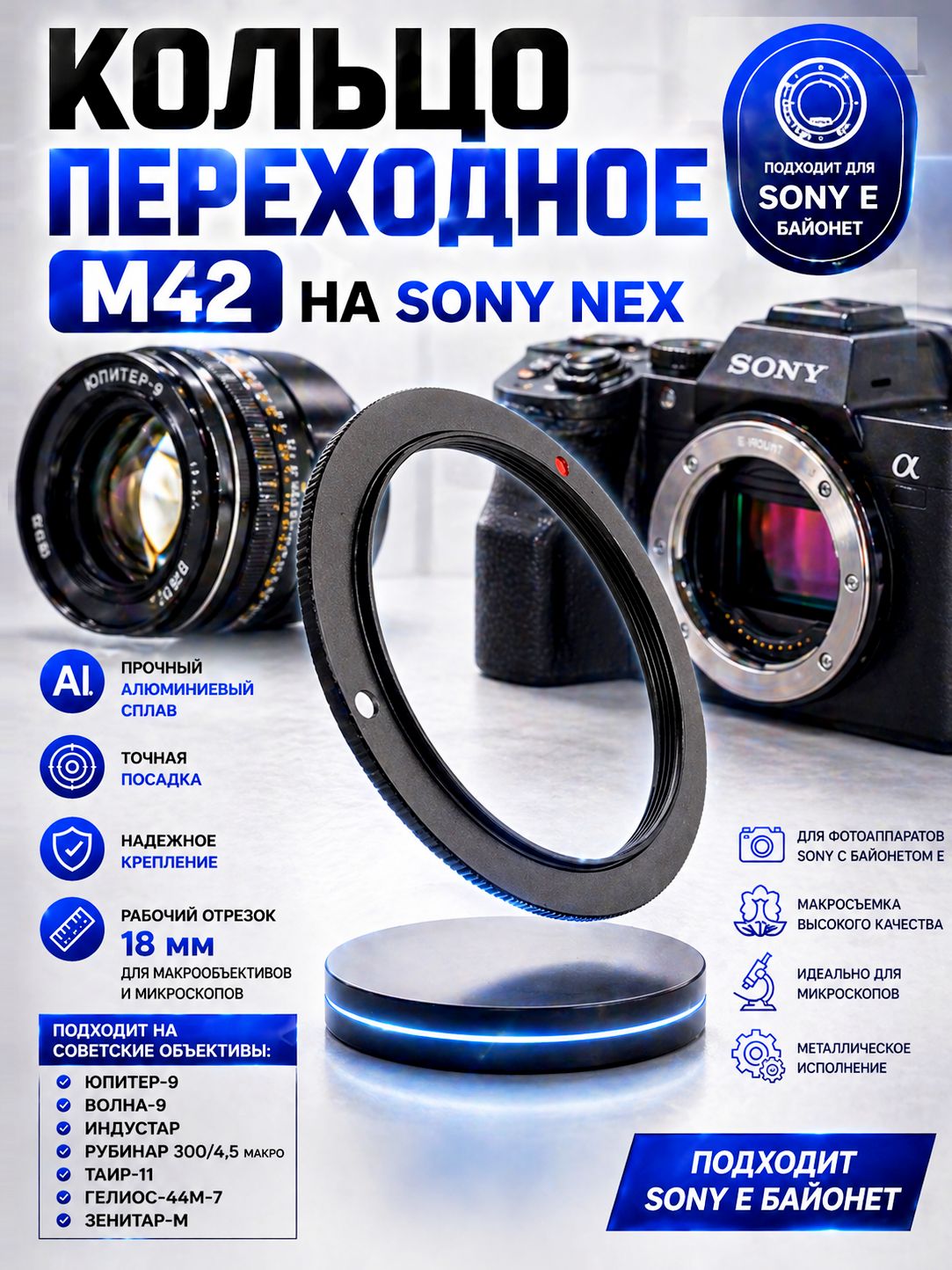 ПереходноекольцоM42наSonyNEXEрабочийотрезок18ммдлямакрообъективовимикроскопов