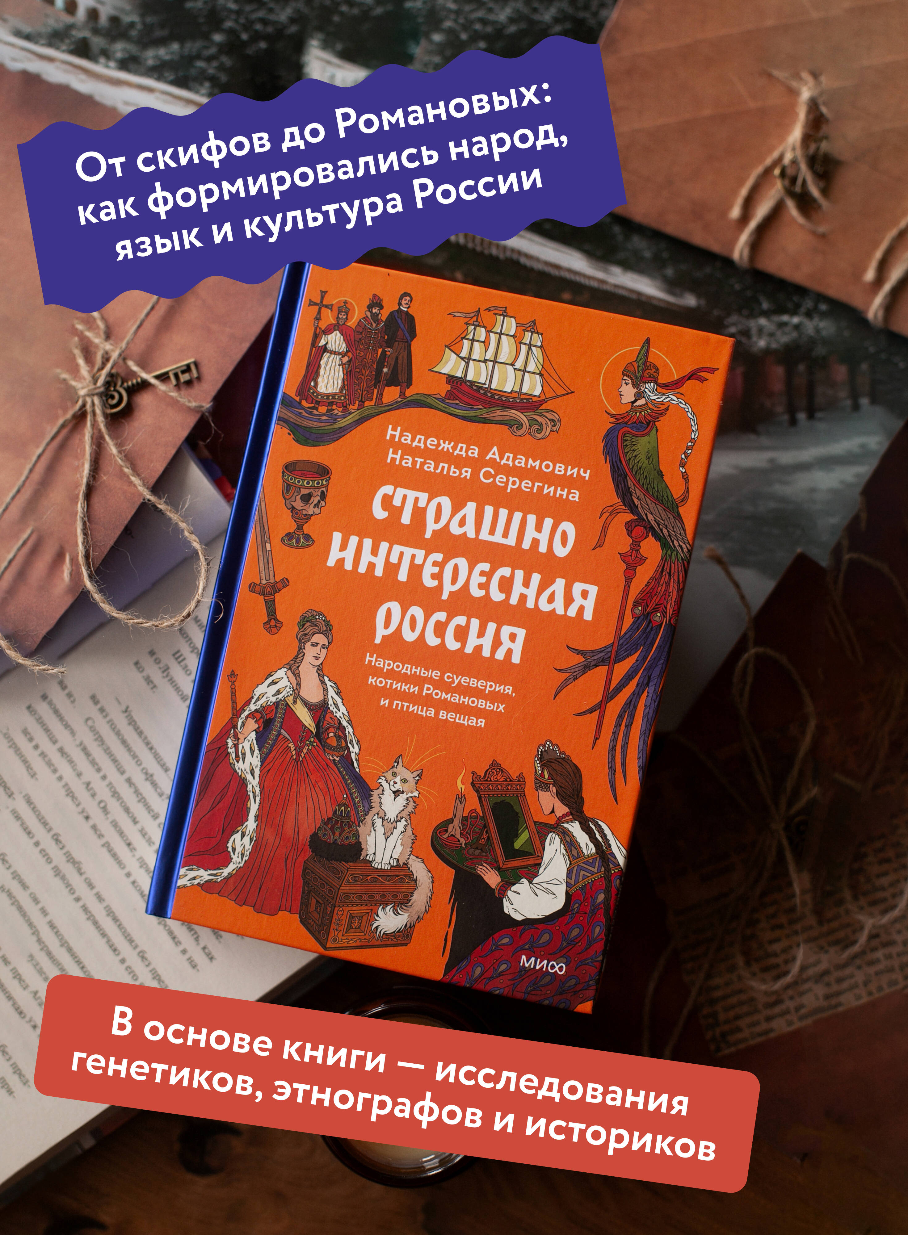 Страшно интересная Россия. Народные суеверия, котики Романовых и птица вещая | Fascinating Russia: Folk Superstitions, the Romanovs' Cats, and the Prophetic Bird - Ozon image 1