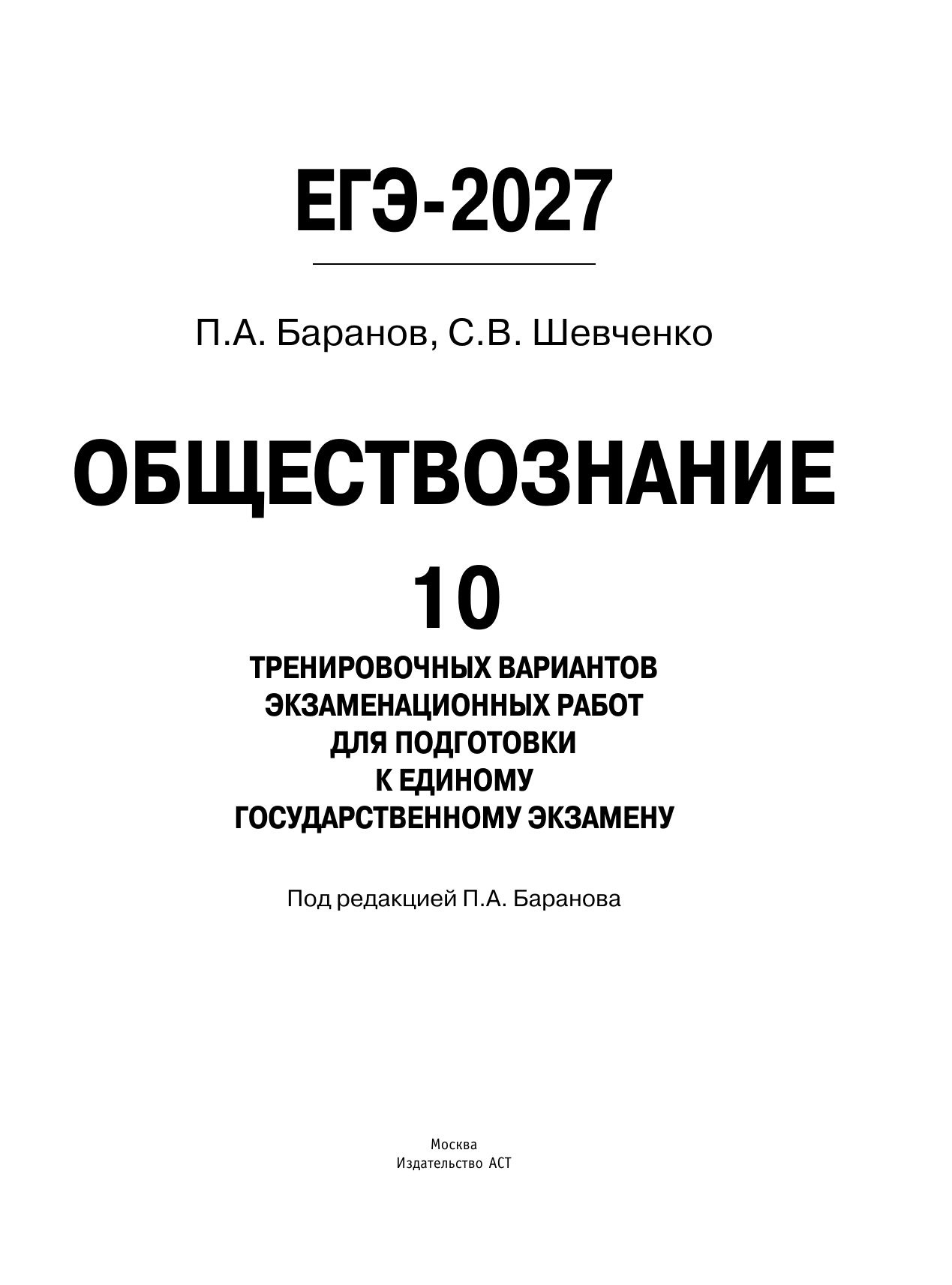 «ЕГЭ-2027. Обществознание. 10 тренировочных вариантов экзаменационных работ для подготовки к ЕГЭ» — фото 8