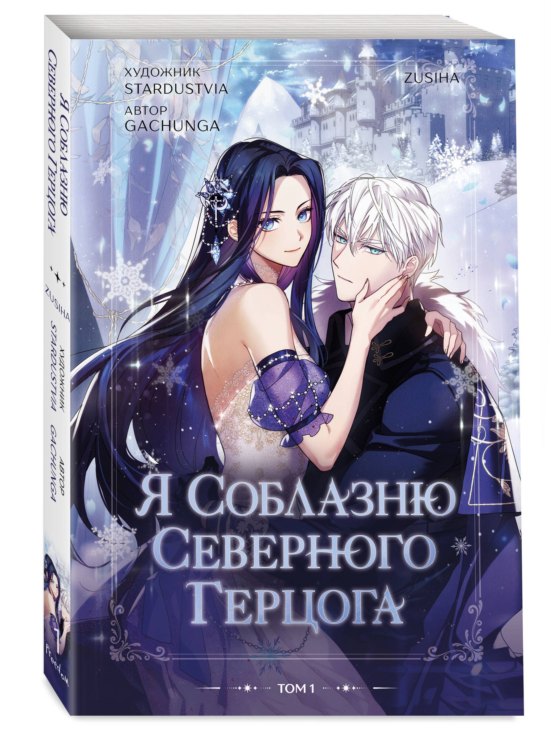 Я соблазню северного герцога. Том 1. Манхва. Корея | I'll Seduce the Northern Duke. Volume 1 - Ozon image 6