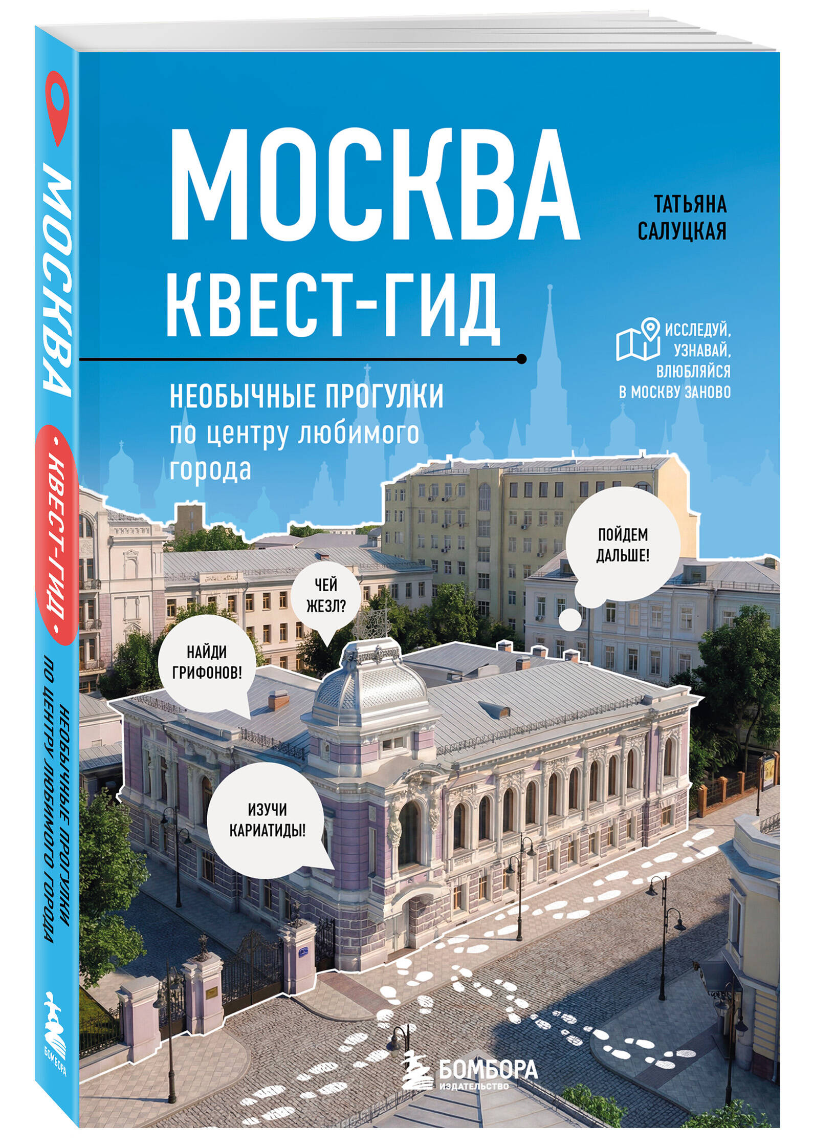 Москва. Большой квест-гид. Необычные прогулки по центру любимого города Самый актуальный путеводитель по интересным местам Москвы | Moscow: The Big Quest Guide. Unusual Walks Through the Center of Your Favorite City - Ozon image 7