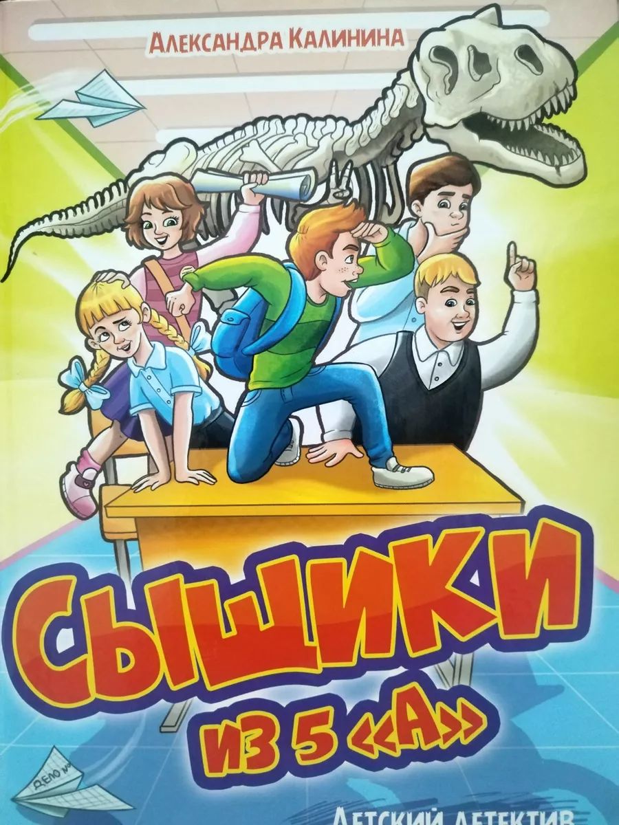 Сыщики из 5 "А". Калинина А. Детский детектив. Книга. | Detectives from the 5th "A" - Ozon image 2