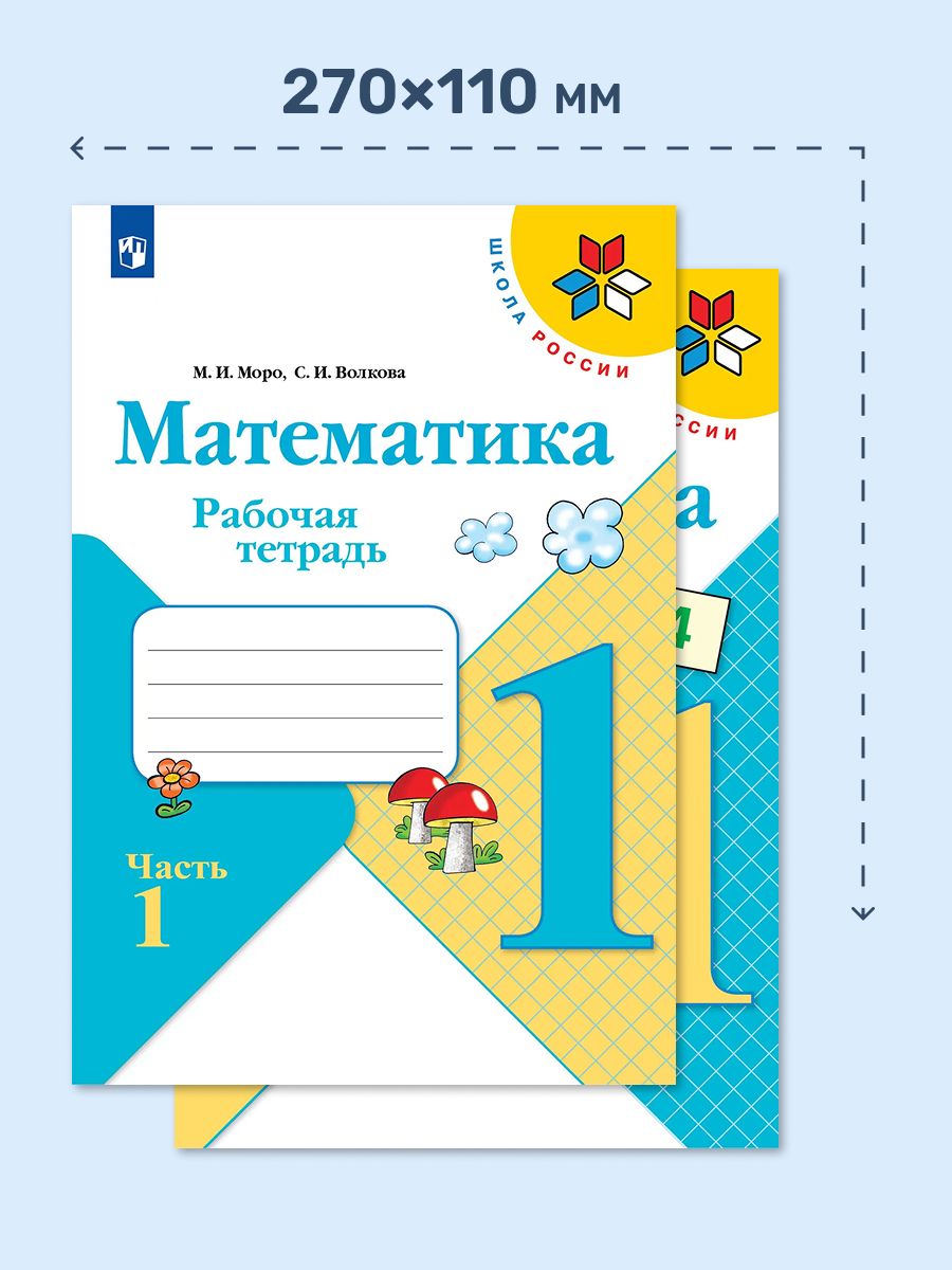 Математика 1 класс Рабочая тетрадь. Часть №1 и №2 комплект 2022. Моро М.И., Волкова С.И. | Mathematics. Grade 1. Workbook. Parts 1 and 2. Set - Ozon image 1