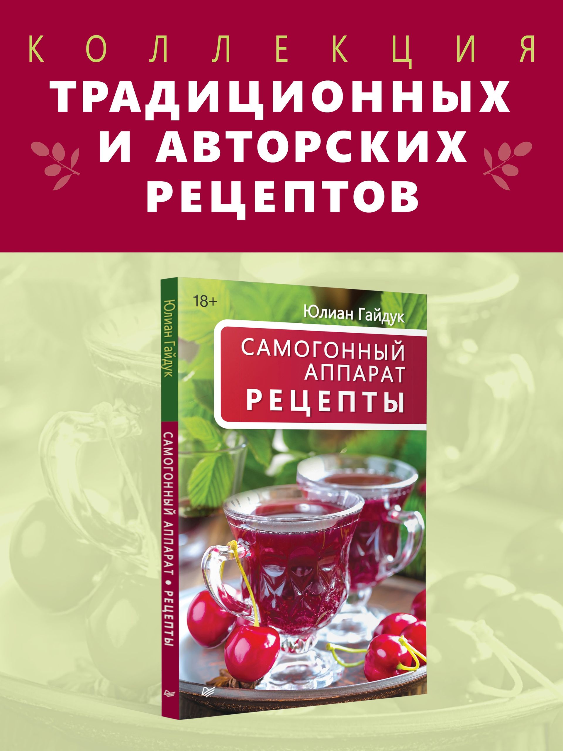Самогонный аппарат. Рецепты | Moonshine Still. Recipes - Ozon image 1