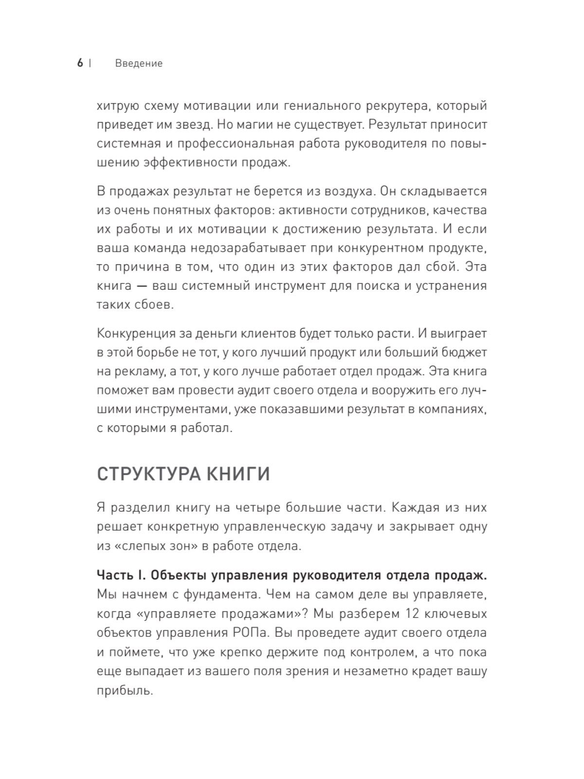 Драйвер продаж. Системное управление отделом продаж | Sales Driver. Systematic Management of the Sales Department - Ozon image 4