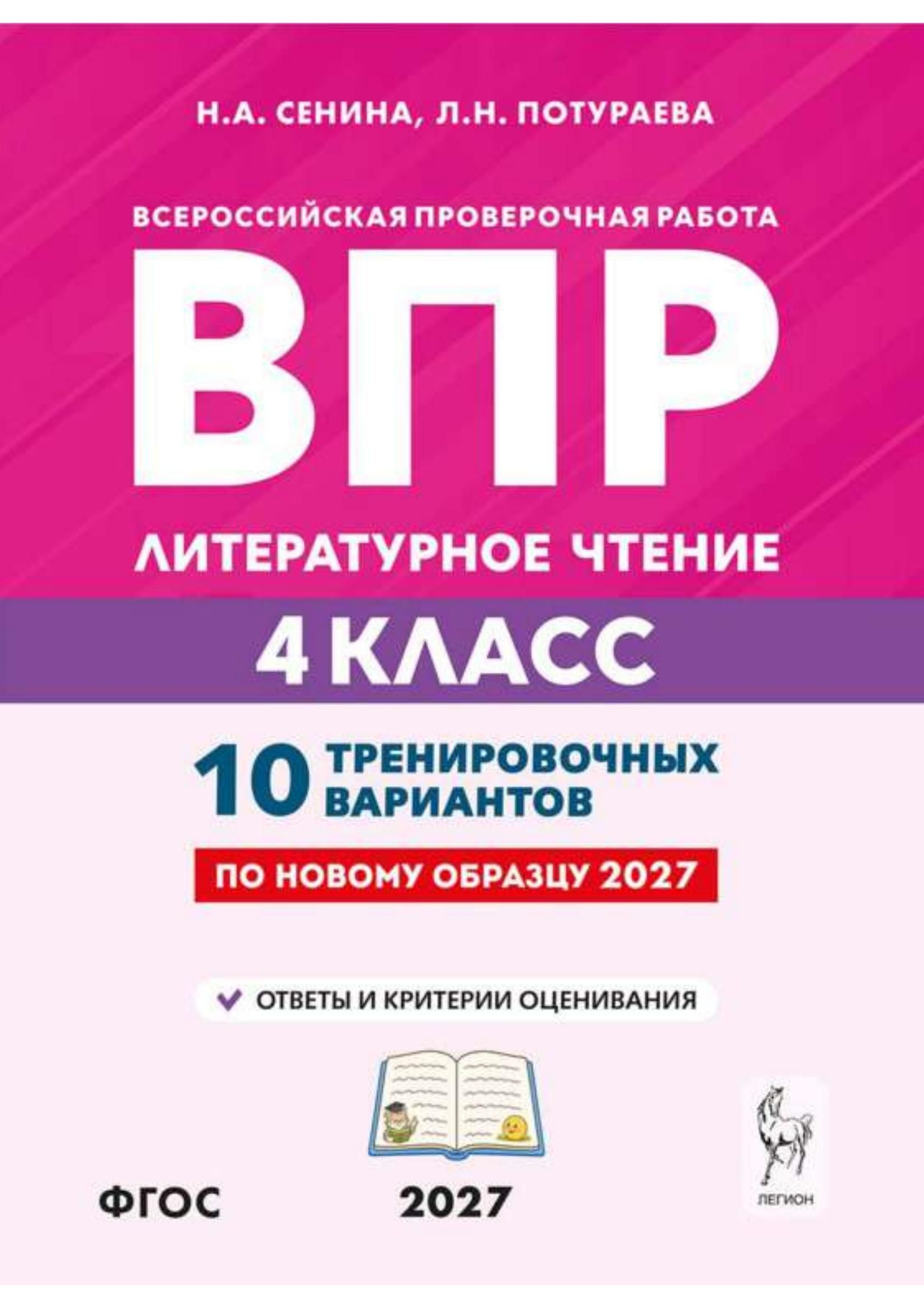 «ВПР. Литературное чтение. 4 класс. 10 тренировочных вариантов» — фото 2