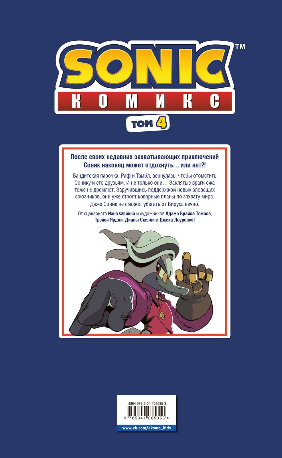 Sonic. Комикс. Заражение. Том 4 | Sonic. Comic. Infection. Volume 4 - Ozon image 5