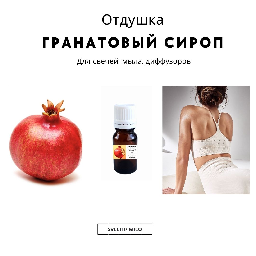 Отдушка"Гранатовыйсироп"20млдляизготовлениясвечей,мылаидиффузоров