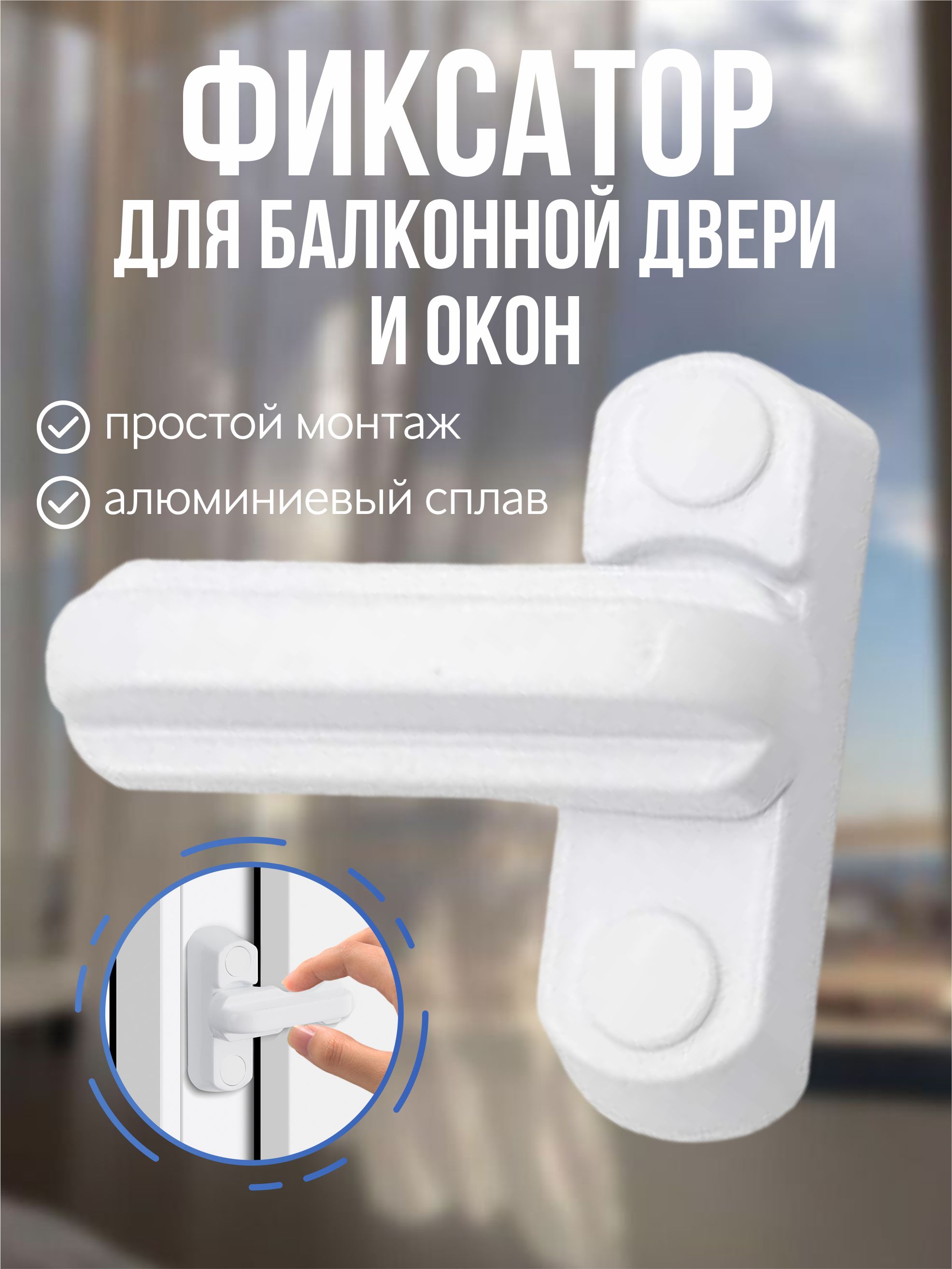 Защелкафиксатордлябалконнойдвери,стопперограничительдляокна,защитаотдетей