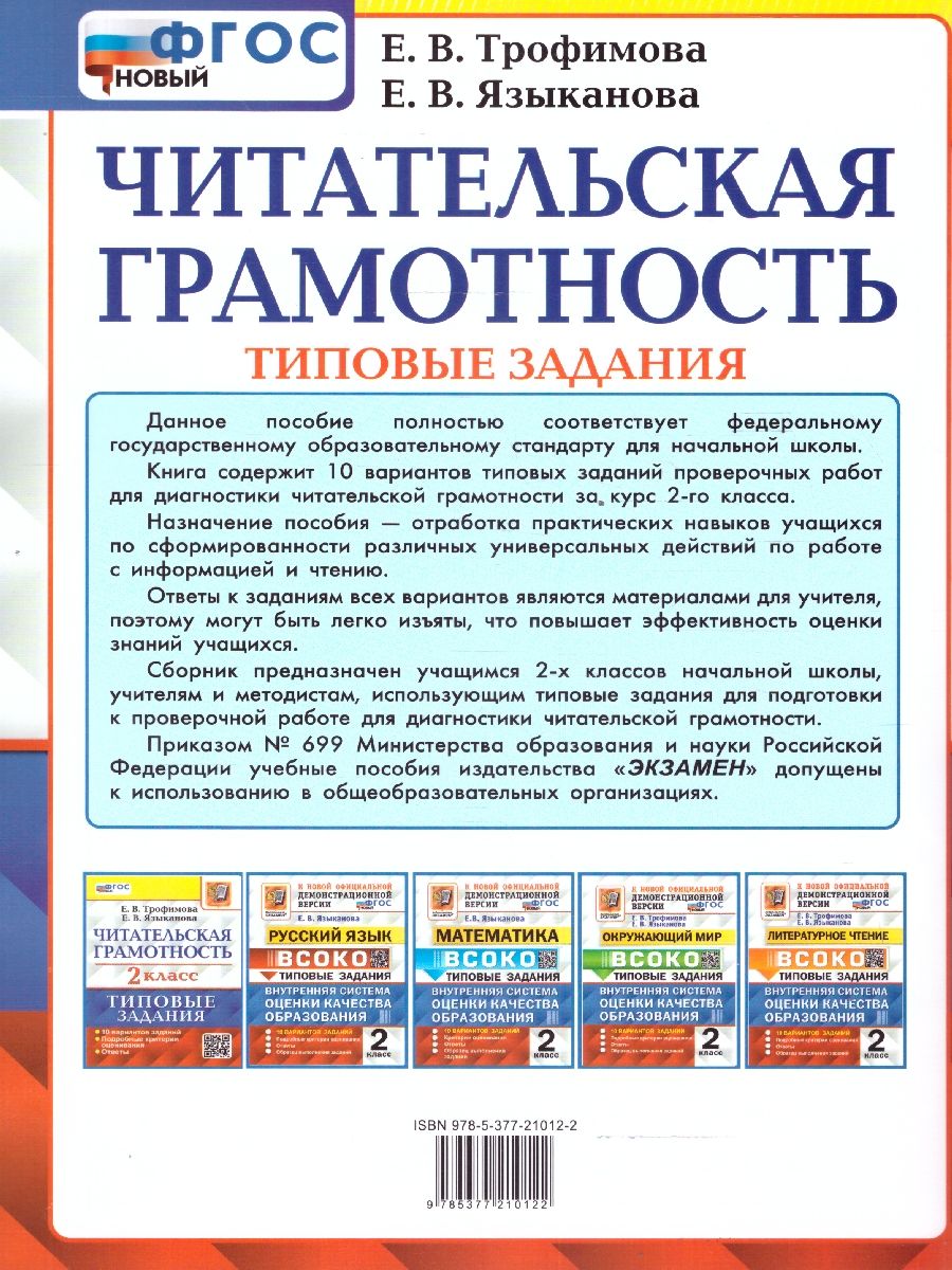 ВПР Читательская грамотность 2 класс. Типовые задания. 10 вариантов. ФГОС НОВЫЙ | All-Russian Test: Reading Literacy, Grade 2. Standard Tasks. 10 Variants. New Federal State Educational Standard - Ozon image 2