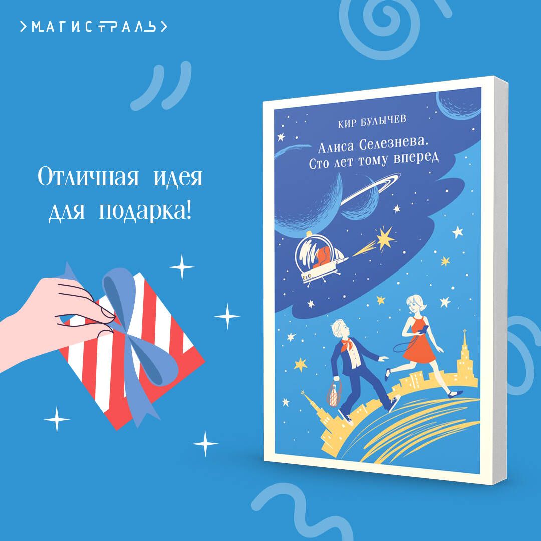 Алиса Селезнёва. Сто лет тому вперед | Alice Selezneva: One Hundred Years Ahead - Ozon image 5