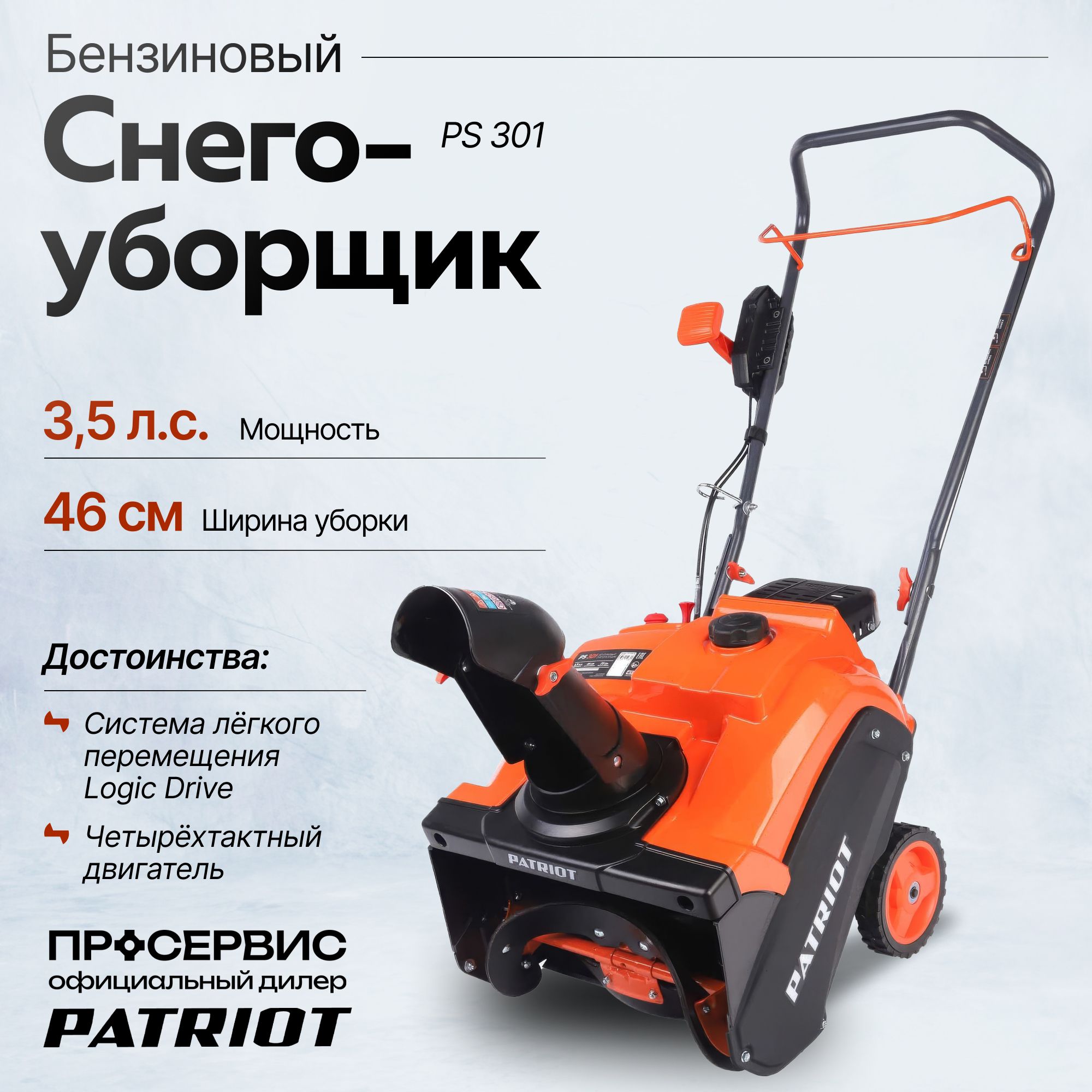 СнегоуборщикбензиновыйPATRIOTPS301,3,5л.с,ширинаобработки46см,высота28см,ручнойстартер,снегоуборочнаямашинадлядачиидома29кг