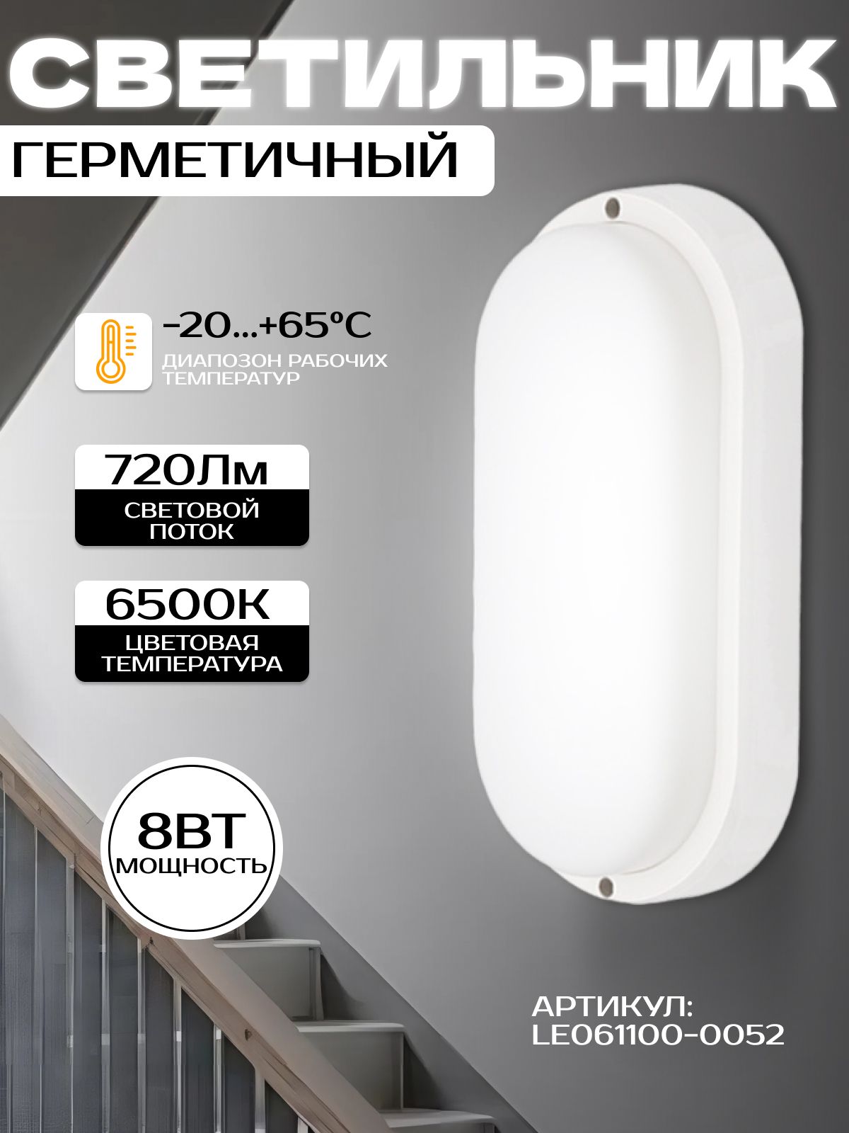 Светильникпотолочныйдлябаниисауныовальный8вт