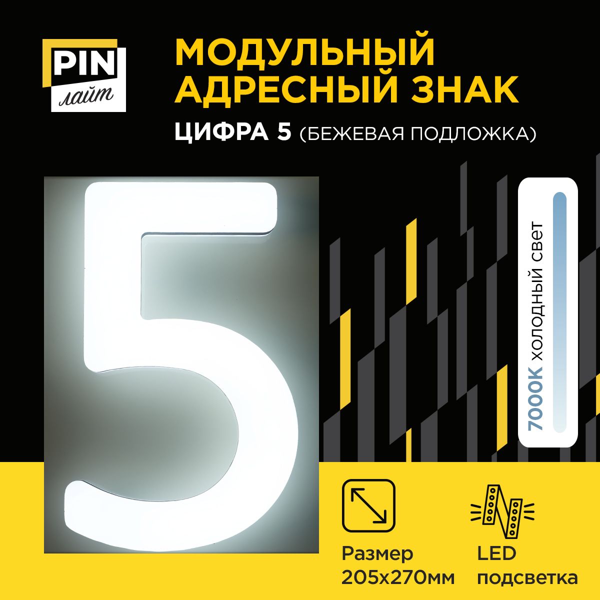 АдреснаятабличканадомPINЛайт,цифра"5",бежеваяподложка(объемнаяхолоднаяподсветка)
