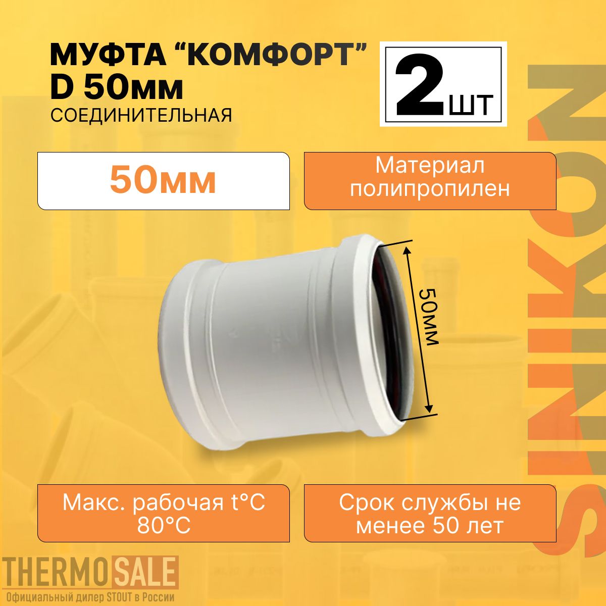 Муфтаканализационнаясоединительная2штКОМФОРТПЛЮСD50ммполипропиленоваядляканализационнойтрубыбелаяSinikon