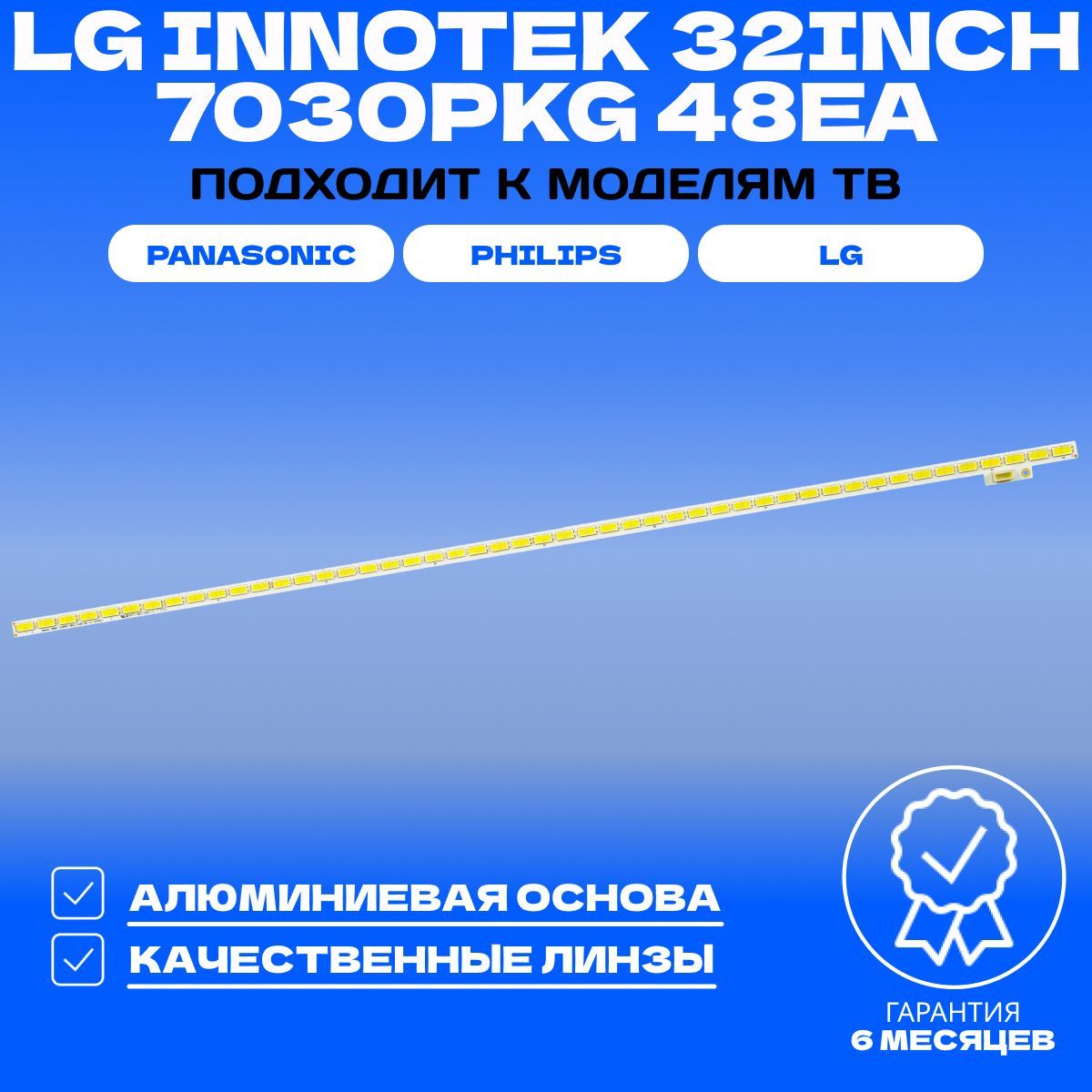 ПодсветкаLGInnotek32INCH7030PKG48EAдляТВLG32LS560T32LS570SPANASONICTX-LR32EM5APHILIPS32PFL3517H/1232PFL3517T/6032PFL4007T/60