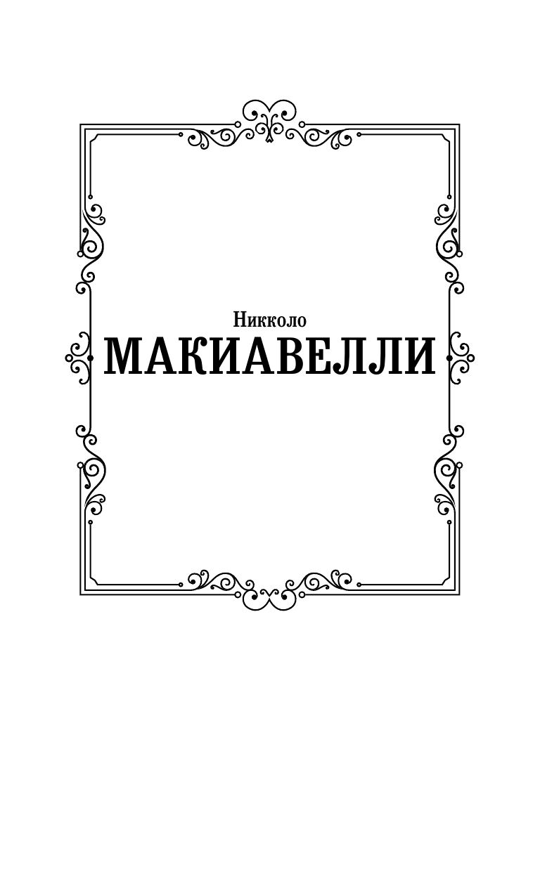 Государь. О военном искусстве | The Prince. The Art of War - Ozon image 4